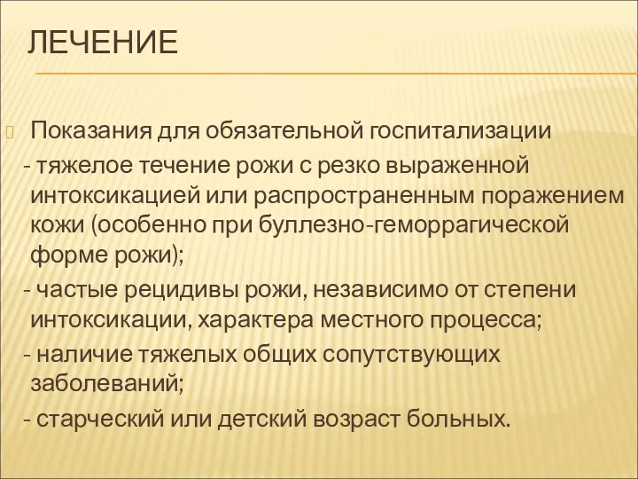 ЛЕЧЕНИЕ Показания для обязательной госпитализации - тяжелое течение рожи с