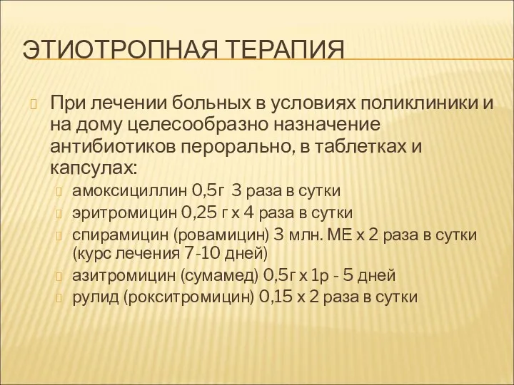 ЭТИОТРОПНАЯ ТЕРАПИЯ При лечении больных в условиях поликлиники и на