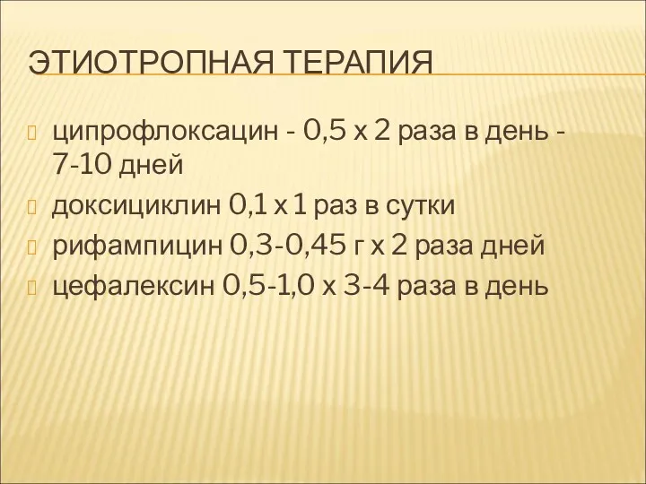 ЭТИОТРОПНАЯ ТЕРАПИЯ ципрофлоксацин - 0,5 х 2 раза в день