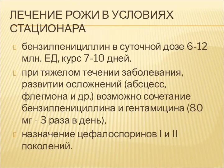 ЛЕЧЕНИЕ РОЖИ В УСЛОВИЯХ СТАЦИОНАРА бензилпенициллин в суточной дозе 6-12