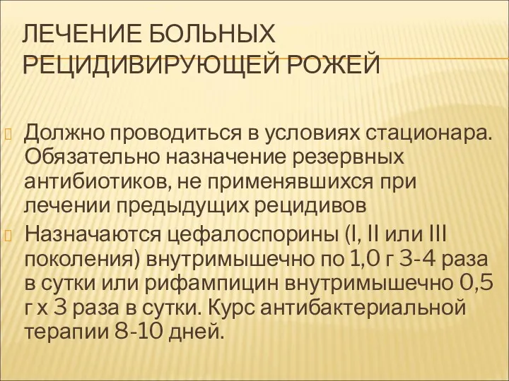 ЛЕЧЕНИЕ БОЛЬНЫХ РЕЦИДИВИРУЮЩЕЙ РОЖЕЙ Должно проводиться в условиях стационара. Обязательно