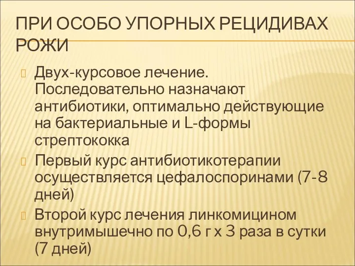 ПРИ ОСОБО УПОРНЫХ РЕЦИДИВАХ РОЖИ Двух-курсовое лечение. Последовательно назначают антибиотики,