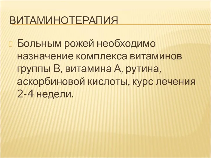 ВИТАМИНОТЕРАПИЯ Больным рожей необходимо назначение комплекса витаминов группы B, витамина