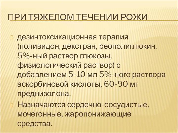 ПРИ ТЯЖЕЛОМ ТЕЧЕНИИ РОЖИ дезинтоксикационная терапия (поливидон, декстран, реополиглюкин, 5%-ный