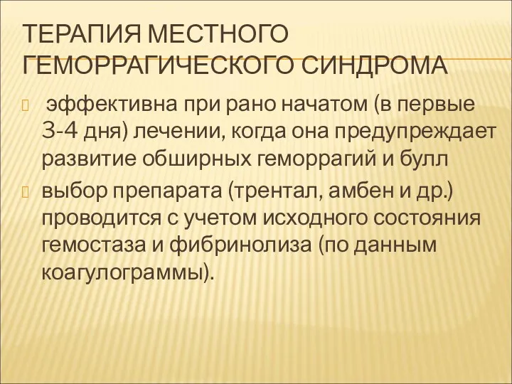 ТЕРАПИЯ МЕСТНОГО ГЕМОРРАГИЧЕСКОГО СИНДРОМА эффективна при рано начатом (в первые