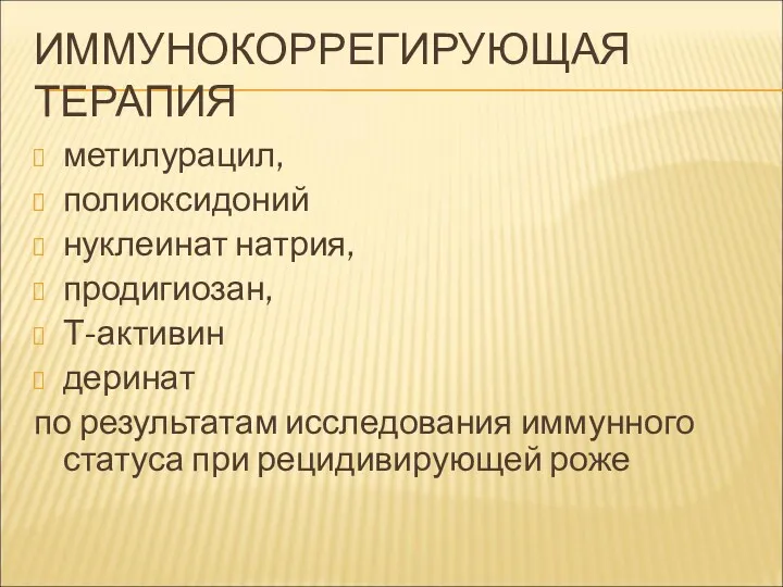 ИММУНОКОРРЕГИРУЮЩАЯ ТЕРАПИЯ метилурацил, полиоксидоний нуклеинат натрия, продигиозан, Т-активин деринат по