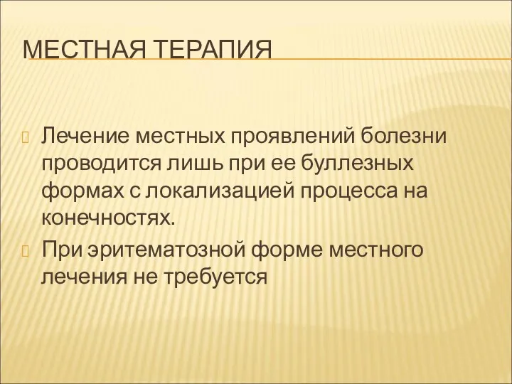 МЕСТНАЯ ТЕРАПИЯ Лечение местных проявлений болезни проводится лишь при ее