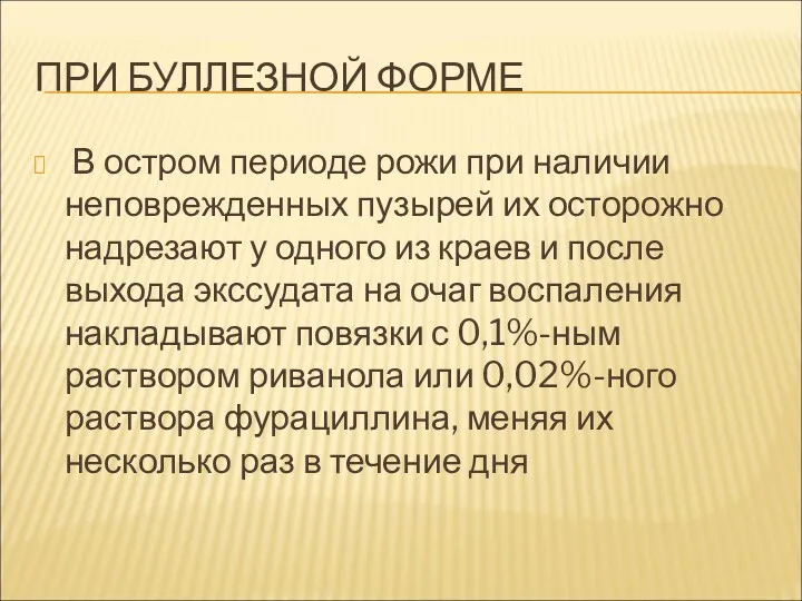 ПРИ БУЛЛЕЗНОЙ ФОРМЕ В остром периоде рожи при наличии неповрежденных