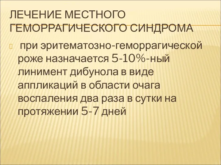 ЛЕЧЕНИЕ МЕСТНОГО ГЕМОРРАГИЧЕСКОГО СИНДРОМА при эритематозно-геморрагической роже назначается 5-10%-ный линимент