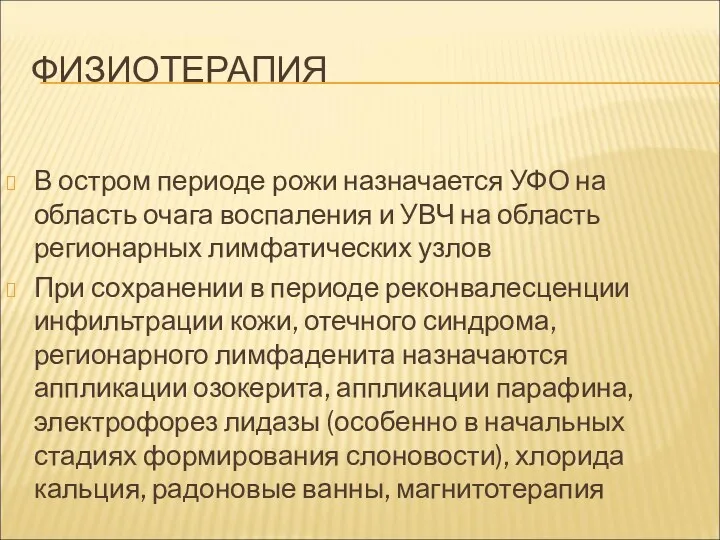 ФИЗИОТЕРАПИЯ В остром периоде рожи назначается УФО на область очага