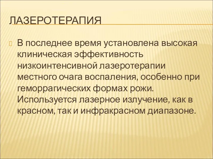 ЛАЗЕРОТЕРАПИЯ В последнее время установлена высокая клиническая эффективность низкоинтенсивной лазеротерапии