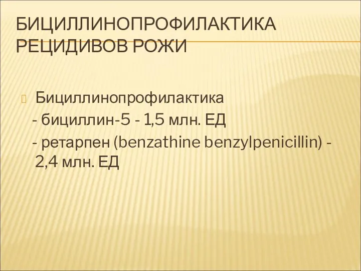 БИЦИЛЛИНОПРОФИЛАКТИКА РЕЦИДИВОВ РОЖИ Бициллинопрофилактика - бициллин-5 - 1,5 млн. ЕД