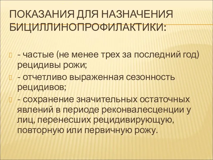 ПОКАЗАНИЯ ДЛЯ НАЗНАЧЕНИЯ БИЦИЛЛИНОПРОФИЛАКТИКИ: - частые (не менее трех за