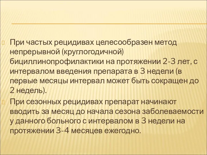 При частых рецидивах целесообразен метод непрерывной (круглогодичной) бициллинопрофилактики на протяжении