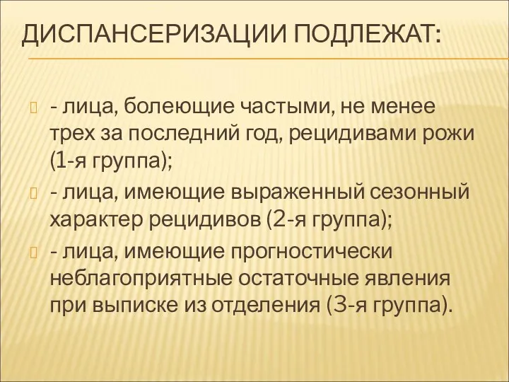 ДИСПАНСЕРИЗАЦИИ ПОДЛЕЖАТ: - лица, болеющие частыми, не менее трех за