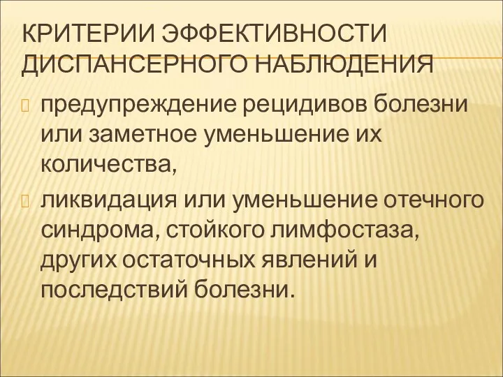 КРИТЕРИИ ЭФФЕКТИВНОСТИ ДИСПАНСЕРНОГО НАБЛЮДЕНИЯ предупреждение рецидивов болезни или заметное уменьшение