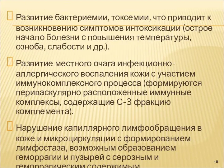 Развитие бактериемии, токсемии, что приводит к возникновению симптомов интоксикации (острое