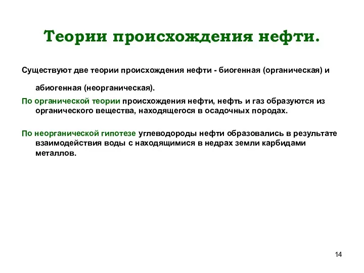 Теории происхождения нефти. Существуют две теории происхождения нефти - биогенная