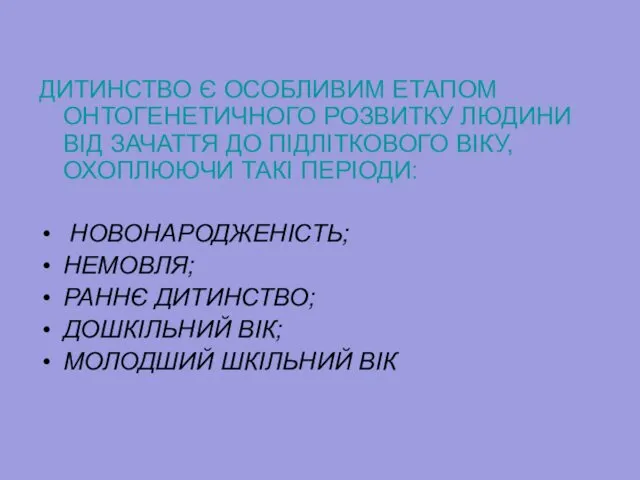 ДИТИНСТВО Є ОСОБЛИВИМ ЕТАПОМ ОНТОГЕНЕТИЧНОГО РОЗВИТКУ ЛЮДИНИ ВІД ЗАЧАТТЯ ДО