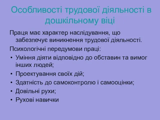 Особливості трудової діяльності в дошкільному віці Праця має характер наслідування,