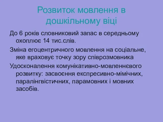 Розвиток мовлення в дошкільному віці До 6 років словниковий запас