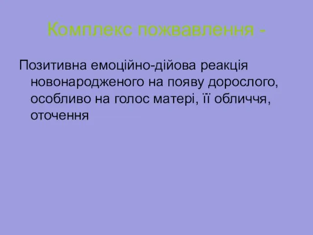 Комплекс пожвавлення - Позитивна емоційно-дійова реакція новонародженого на появу дорослого,