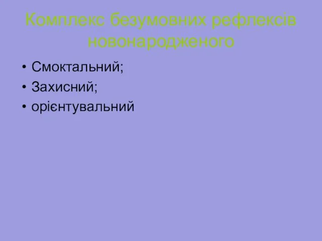 Комплекс безумовних рефлексів новонародженого Смоктальний; Захисний; орієнтувальний