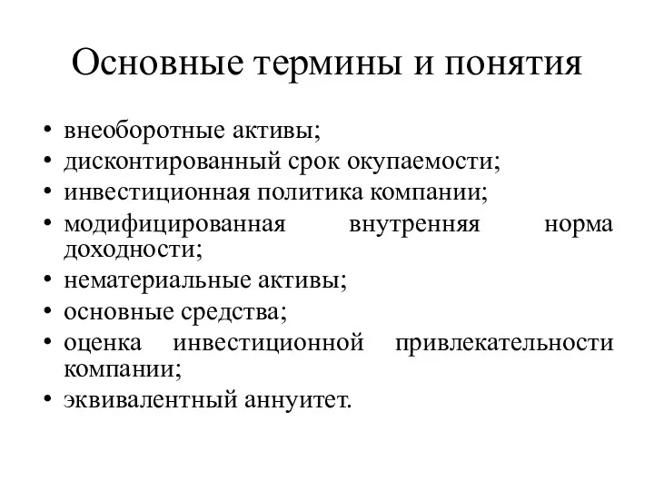 Основные термины и понятия внеоборотные активы; дисконтированный срок окупаемости; инвестиционная