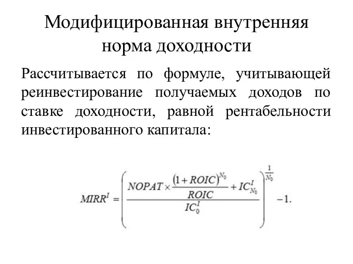 Модифицированная внутренняя норма доходности Рассчитывается по формуле, учитывающей реинвестирование получаемых