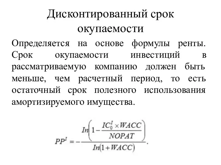 Дисконтированный срок окупаемости Определяется на основе формулы ренты. Срок окупаемости