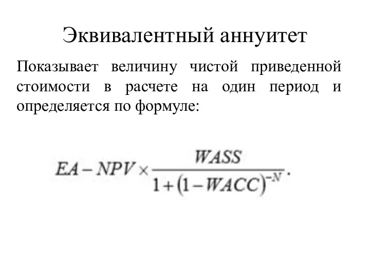 Эквивалентный аннуитет Показывает величину чистой приведенной стоимости в расчете на один период и определяется по формуле: