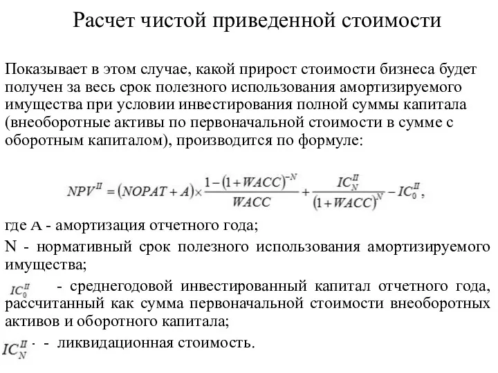 Расчет чистой приведенной стоимости Показывает в этом случае, какой прирост