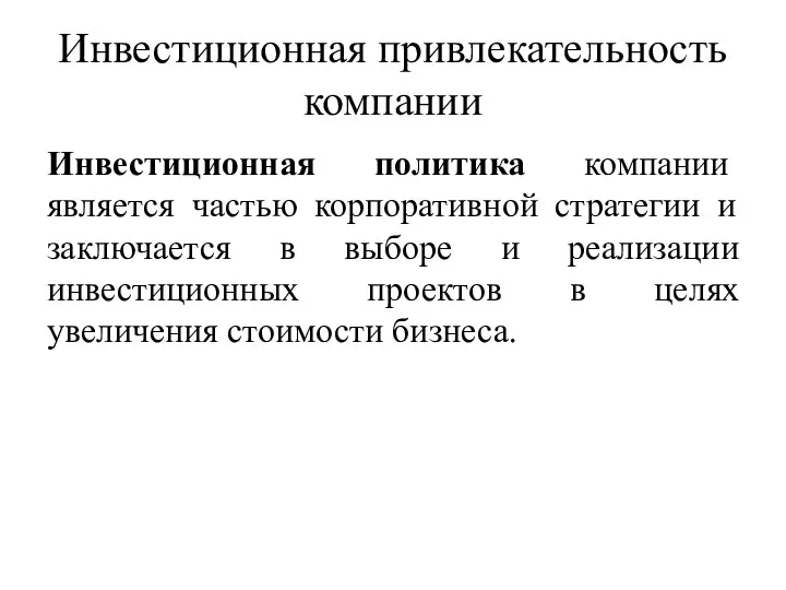 Инвестиционная привлекательность компании Инвестиционная политика компании является частью корпоративной стратегии