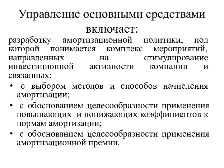 Управление основными средствами включает: разработку амортизационной политики, под которой понимается