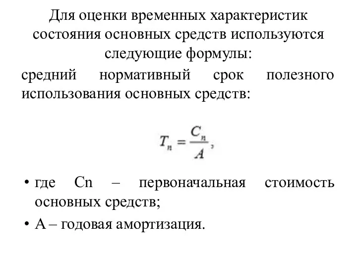 Для оценки временных характеристик состояния основных средств используются следующие формулы: