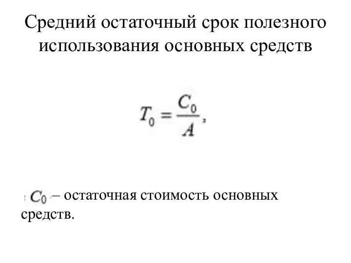 Средний остаточный срок полезного использования основных средств – остаточная стоимость основных средств.