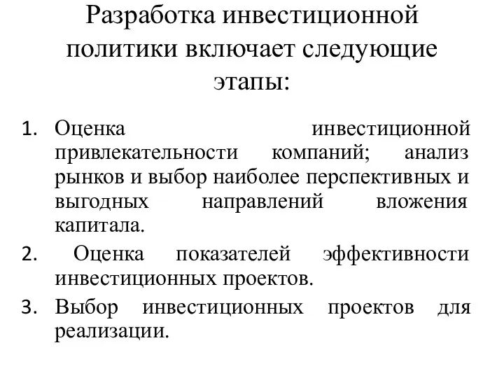 Разработка инвестиционной политики включает следующие этапы: Оценка инвестиционной привлекательности компаний;