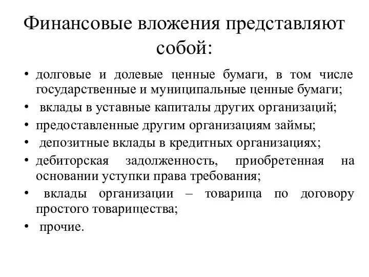 Финансовые вложения представляют собой: долговые и долевые ценные бумаги, в