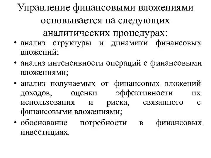 Управление финансовыми вложениями основывается на следующих аналитических процедурах: анализ структуры