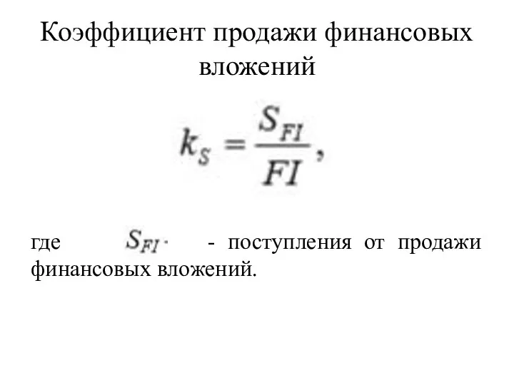 Коэффициент продажи финансовых вложений где - поступления от продажи финансовых вложений.