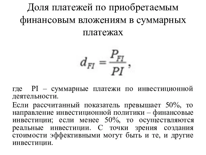 Доля платежей по приобретаемым финансовым вложениям в суммарных платежах где