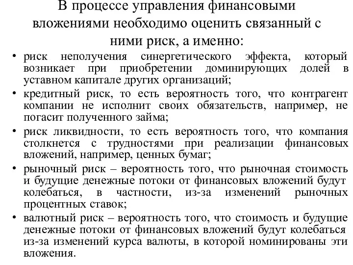 В процессе управления финансовыми вложениями необходимо оценить связанный с ними