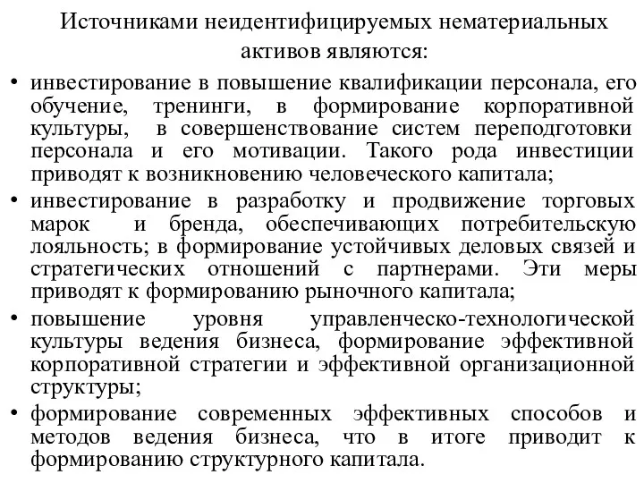 Источниками неидентифицируемых нематериальных активов являются: инвестирование в повышение квалификации персонала,