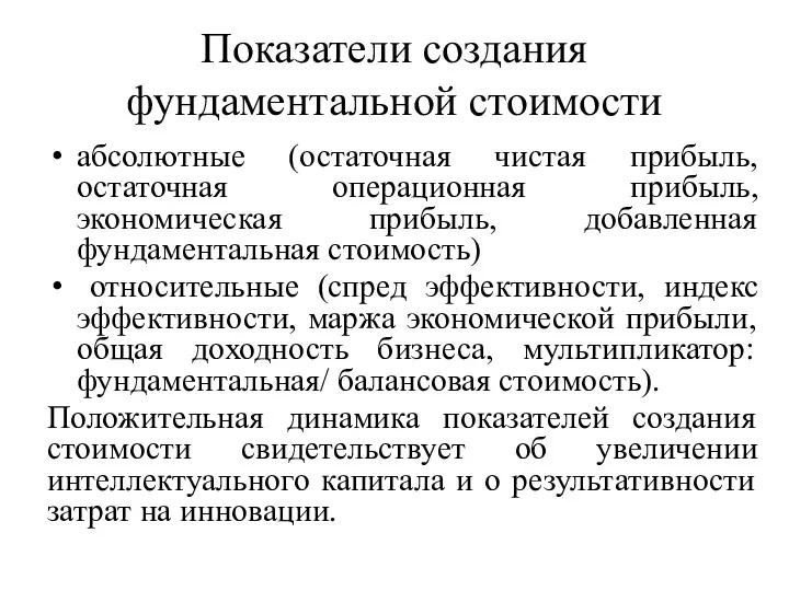 Показатели создания фундаментальной стоимости абсолютные (остаточная чистая прибыль, остаточная операционная