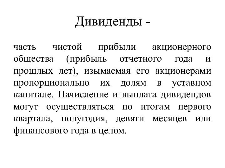 Дивиденды - часть чистой прибыли акционерного общества (прибыль отчетного года