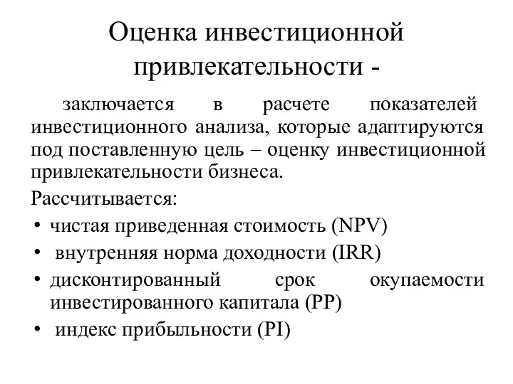 Оценка инвестиционной привлекательности - заключается в расчете показателей инвестиционного анализа,