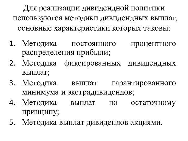 Для реализации дивидендной политики используются методики дивидендных выплат, основные характеристики