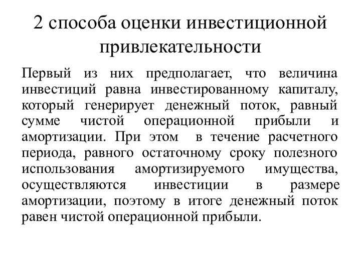 2 способа оценки инвестиционной привлекательности Первый из них предполагает, что