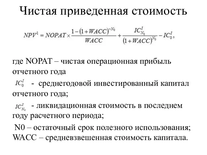 Чистая приведенная стоимость где NOPAT – чистая операционная прибыль отчетного