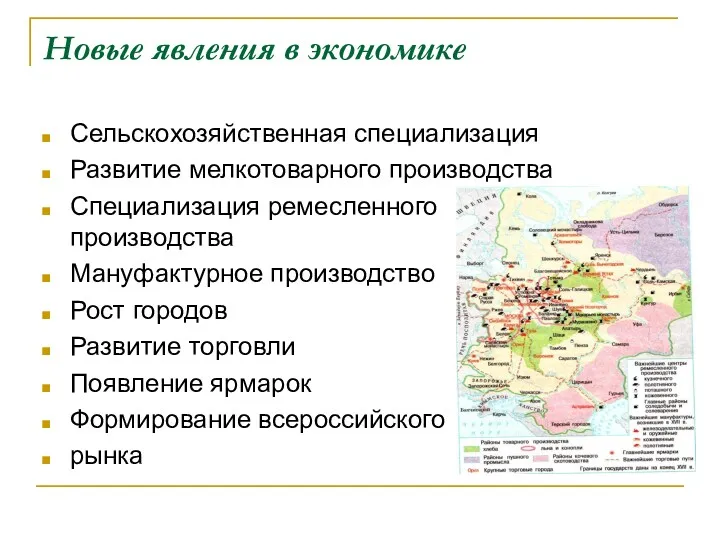 Новые явления в экономике Сельскохозяйственная специализация Развитие мелкотоварного производства Специализация